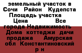 земельный участок в Сочи › Район ­ Кудепста › Площадь участка ­ 7 › Цена ­ 500 000 - Все города Недвижимость » Дома, коттеджи, дачи продажа   . Амурская обл.,Константиновский р-н